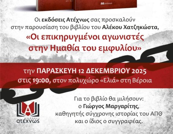 Παρασκευή 12 Δεκέμβρη, στην Ελιά Παρουσίαση του νέου βιβλίου του Αλέκου Χατζηκώστα,  «Οι επικηρυγμένοι αγωνιστές στην Ημαθία του Εμφυλίου»