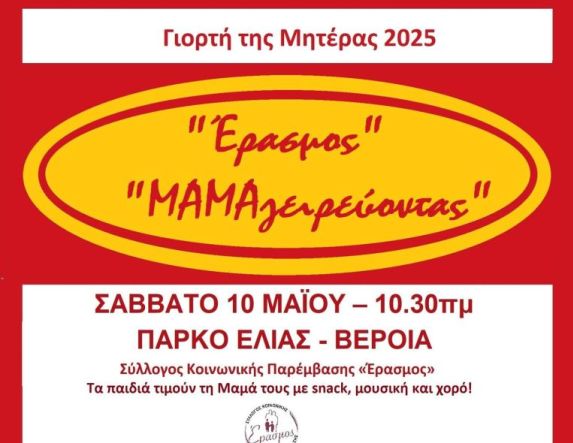 «ΜΑΜΑγειρεύοντας»! Διαδραστική εκδήλωση του «Έρασμου», με αφορμή τη «Γιορτή της Μητέρας 