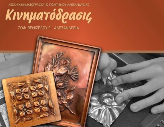 Εργαστήριο χαλκογραφίας από την ΚΙΝΗΜΑΤΟΔΡΑΣΙΣ