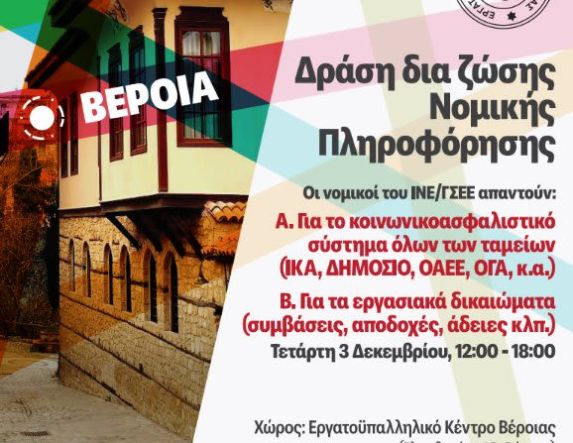 Δράση του Εργατοϋπαλληλικού Κέντρου Βέροιας για εργασιακά και κοινωνικοασφαλιστικά θέματα