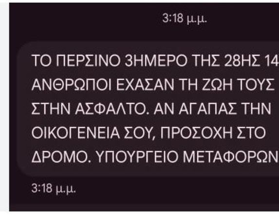 Και sms στα κινητά από το υπουργείο Μεταφορών, για την οδική ασφάλεια και την προστασία μας