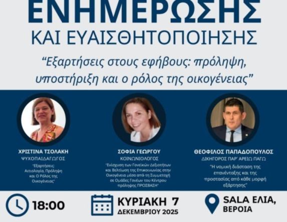 Την Κυριακή 7 Δεκεμβρίου: Εσπερίδα για τις εξαρτήσεις στους εφήβους από την Ένωση Συλλόγων Γονέων Ημαθίας