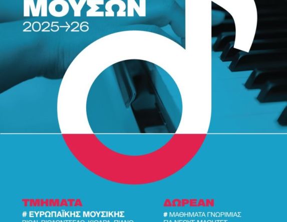 Εγγραφές και δωρεάν μαθήματα  γνωριμίας με τη μουσική και το χορό στο  Δημοτικό Ωδείο Νάουσας