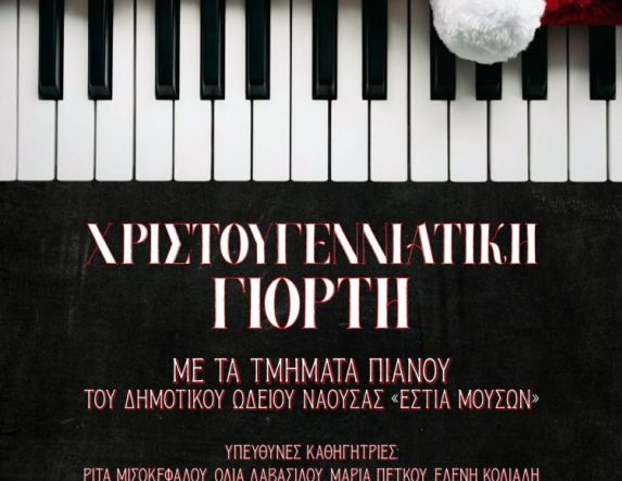 Χριστουγεννιάτικη γιορτή  στην «Εστία Μουσών» με τα τμήματα Πιάνου