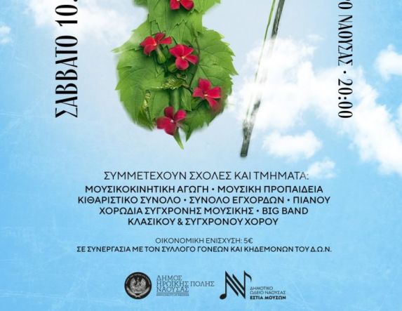 Ετήσια Εαρινή Συναυλία της 