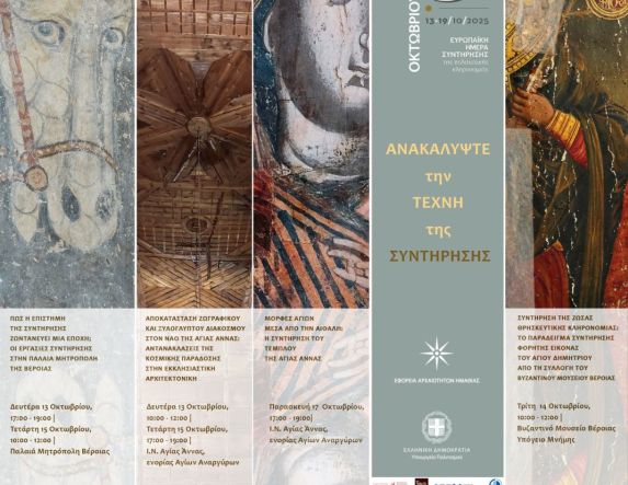 Εφορεία Αρχαιοτήτων Ημαθίας  13–19 Οκτωβρίου 2025   Συμμετοχή στις Ευρωπαϊκές Ημέρες Συντήρησης 