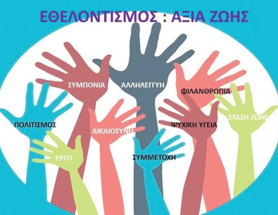 ΣΟΦΨΥ Ημαθίας: Κάλεσμα Εθελοντών για την Παγκόσμια Ημέρα Ψυχικής Υγείας 