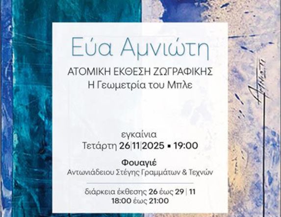 ΑΠΟ 26 ΕΩΣ 29 ΝΟΕΜΒΡΙΟΥ    Στο Φουαγιέ της Στέγης, η έκθεση της Εύας Αμνιώτη «Η Γεωμετρία του Μπλε»