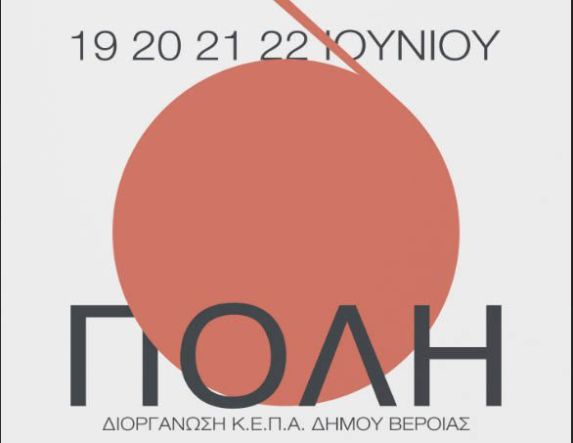 «Βέροια - Εύηχη Πόλη», για 17η  χρονιά - Ένα ανοιχτό μουσικό φεστιβάλ, από 19 έως 22 Ιουνίου 2025