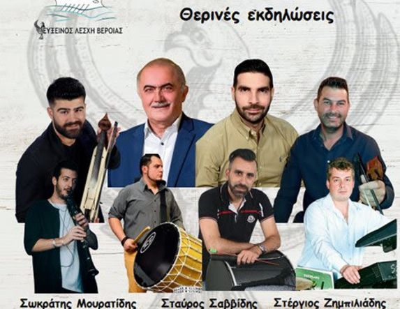Θερινές εκδηλώσεις της Ευξείνου Λέσχης Βέροιας