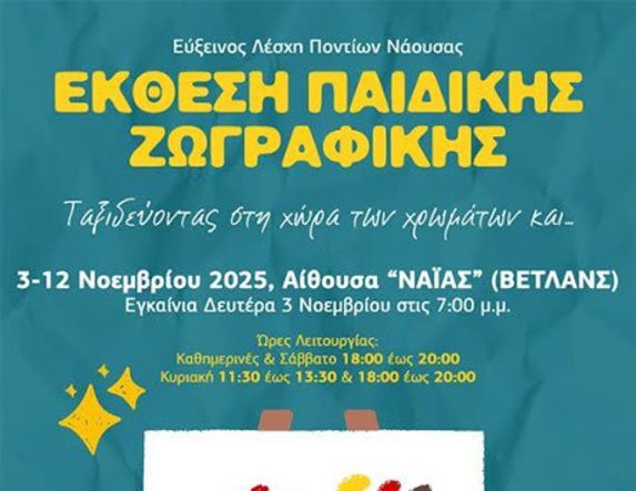 Εύξεινος Λέσχη Νάουσας:  Εγκαίνια έκθεσης παιδικής ζωγραφικής