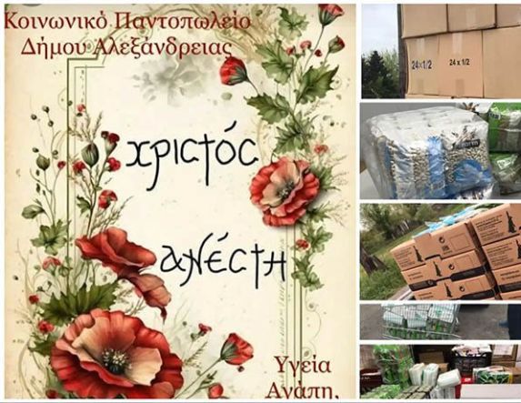 Ευχαριστήριο από  το Κοινωνικό  Παντοπωλείο του Δήμου Αλεξάνδρειας