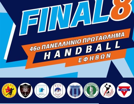 Το πρόγραμμα αγώνων της τελικής φάσης εφήβων χάντμπολ στη Βέροια