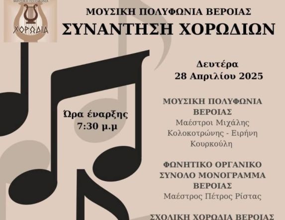 Δευτέρα 28 Απριλίου στο Χώρο Τεχνών Βέροιας: Συνάντηση Χορωδιών στη Βέροια διοργανώνει  η «Μουσική Πολυφωνία» 