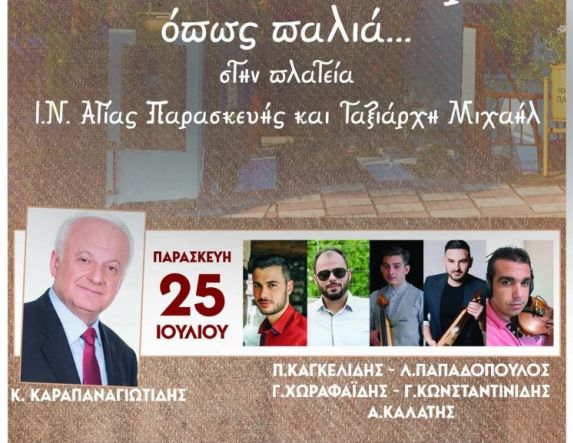 Παρασκευή 25 Ιουλίου: Ποντιακό πανουϋρ από τον Πολιτιστικό Αθλητικό Σύλλογο Πατρίδας Ευστάθιος Χωραφάς