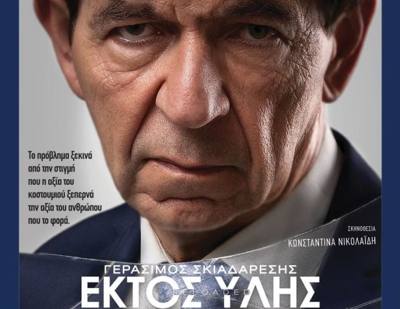 ΣΑΒΒΑΤΟ 3 ΜΑΪΟΥ 2025 Η παράσταση «Εκτός Ύλης» με τον Γεράσιμο Σκιαδαρέση στον Χώρο Τεχνών Βέροιας