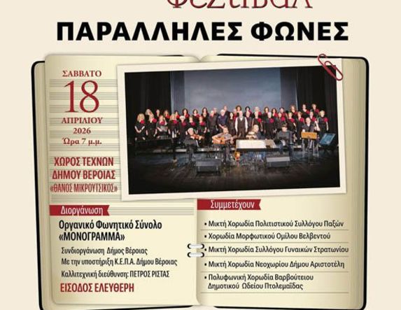 Το Σάββατο 18 Απριλίου:  4ο Φεστιβάλ Χορωδιών «Παράλληλες Φωνές»,  από το ΜΟΝΟΓΡΑΜΜΑ  στον Χώρο Τεχνών
