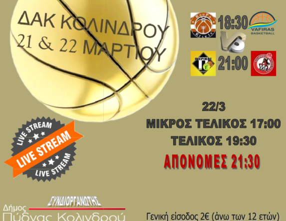 ΕΚΑΣΚΕΜ: Στον Κολινδρό το Final Four του πρωταθλήματος Εφήβων