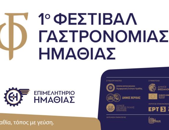 20 και 21 Σεπτεμβρίου 2025 1ο Φεστιβάλ Γαστρονομίας Ημαθίας στην Πλατεία  Ωρολογίου, στη Βέροια