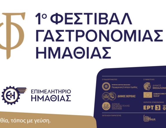 20 & 21 Σεπτεμβρίου 2025 — Πλατεία Ωρολογίου, Βέροια: 1ο Φεστιβάλ Γαστρονομίας Ημαθίας