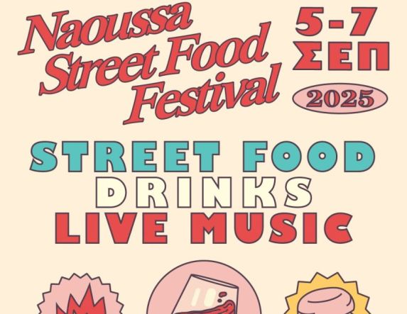 Naoussa Street Food Festival 2025 - Wine Edition, μέχρι την Κυριακή 7 Σεπτεμβρίου στο Δημοτικό Πάρκο