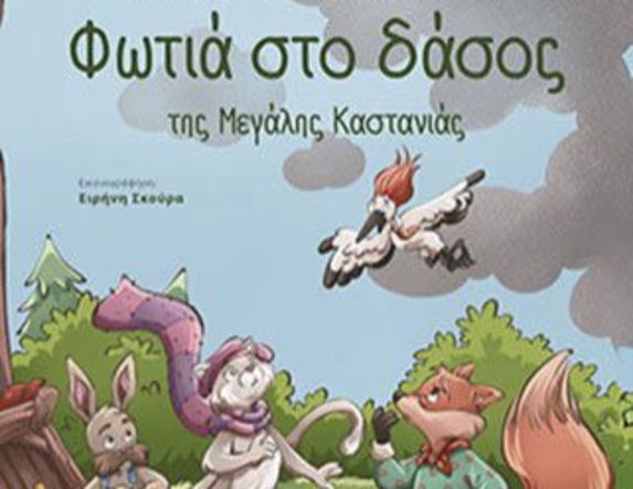 Κυκλοφορεί από τις εκδόσεις Θερμαϊκός,  το βιβλίο της Όλγας Ιγνατιάδου  «Φωτιά στο δάσος της Μεγάλης Καστανιάς»