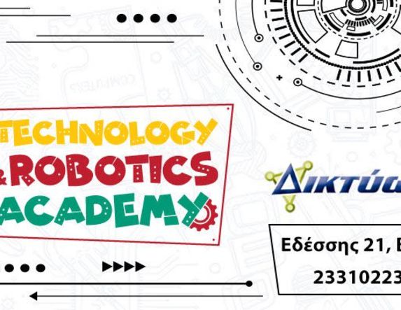 ΤΜΗΜΑΤΑ ΡΟΜΠΟΤΙΚΗΣ – ΠΡΟΓΡΑΜΜΑΤΙΣΜΟΥ – ΠΛΗΡΟΦΟΡΙΚΗΣ ΣΤΗ ΔΙΚΤΥΩΣΗ Η νέα εκπαιδευτική χρονιά  ξεκινάει!