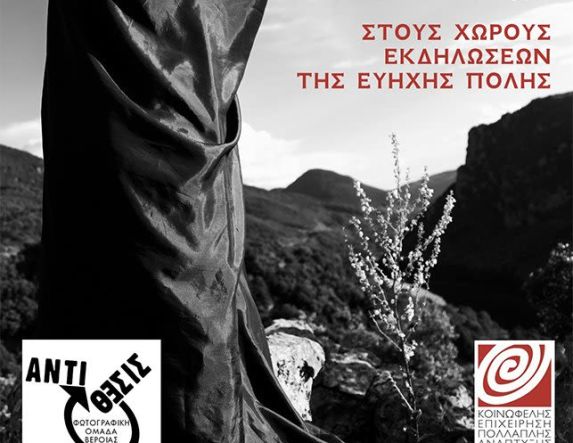 Σιωπηλές Προβολές -  The Quiet Gaze: Έκθεση φωτογραφίας της  «Αντίθεσις», σε 4 σημεία της Βέροιας 