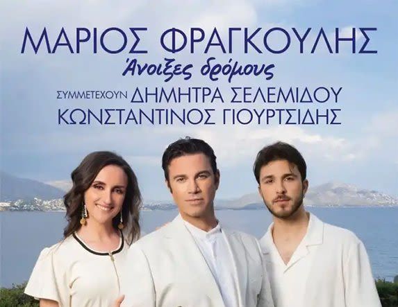 Δήμος Αλεξάνδρειας: Ξεκίνησε η προπώληση εισιτηρίων για τη συναυλία του Μάριου Φραγκούλη την Δευτέρα 25 Αυγούστου