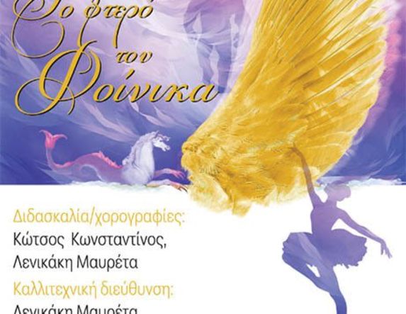ΣΑΒΒΑΤΟ 14 ΙΟΥΝΙΟΥ  «Το Φτερό του  Φοίνικα»:   Ετήσια παράσταση  από την Σχολή Χορού της ΚΕΠΑ  Δ. Βέροιας, στον  Χώρο Τεχνών
