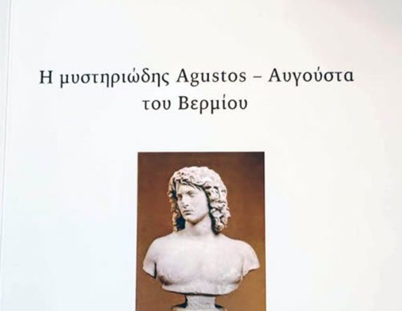 «Η μυστηριώδης Agustos -Αυγούστα  του Βερμίου» του Θωμά Γαβριηλίδη,  μια γοητευτική έρευνα  για την ονοματολογία  της Νάουσας