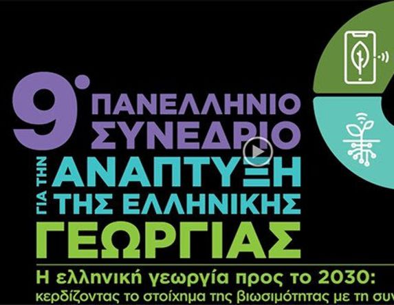 10ο Πανελλήνιο Συνέδριο για την Ανάπτυξη της Ελληνικής Γεωργίας  «Ποια ΚΑΠ θέλουμε σε Ελλάδα και Ευρωπαϊκή Ένωση; Τα μεγάλα αγροτικά ζητήματα του παρόντος και του μέλλοντος»