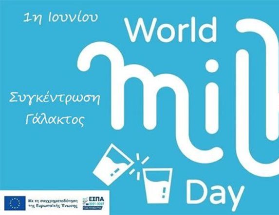 Παγκόσμια ημέρα Γάλακτος:  Συγκέντρωση γάλακτος μακράς διαρκείας για το Κοινωνικό Παντοπωλείο του Δήμου Αλεξάνδρειας