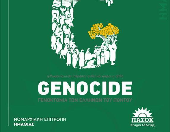 ΠΑΣΟΚ – ΚΙΝΗΜΑ ΑΛΛΑΓΗΣ ΗΜΑΘΙΑΣ:  Γενοκτονία των ποντίων - 105 χρόνια εθνικής μνήμης και αγώνα
