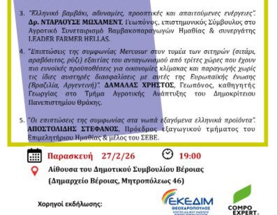 Την Παρασκευή 27 Φεβρουαρίου στο Δημαρχείο Βέροιας - Ενημερωτική εκδήλωση  για την Ελληνική γεωργία  και τη συμφωνία Mercosur