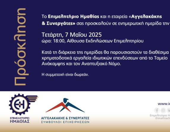 Επιμελητήριο: Ενημερωτική ημερίδα για τα Χρηματοδοτικά Εργαλεία Ιδιωτικών Επενδύσεων