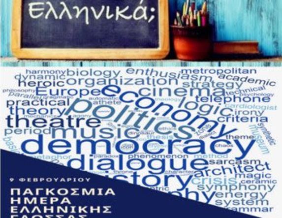 UNESCO: ΑΝΑΚΗΡΥΞΗ ΤΗΣ 9ης ΦΕΒΡΟΥΑΡΙΟΥ ΩΣ ΠΑΓΚΟΣΜΙΑ ΗΜΕΡΑ ΕΛΛΗΝΙΚΗΣ ΓΛΩΣΣΑΣ (WORLD GREEK LANGUAGE DAY) ΤΟ ΧΡΕΟΣ ΜΑΣ ΓΙΑ ΤΗΝ ΠΟΛΗ