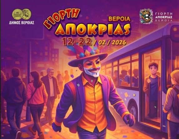 Γιορτή Αποκριάς ΒΕΡΟΙΑ 12-22/2/2026 Την ημέρα της παρέλασης αφήνουμε τα αυτοκίνητα και κυκλοφορούμε με χαμόγελα!