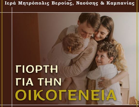 Σάββατο 31 Ιανουαρίου: Εκδήλωση για την οικογένεια σε συνεργασία με τον Σύλλογο Πολυτέκνων Ν. Ημαθίας