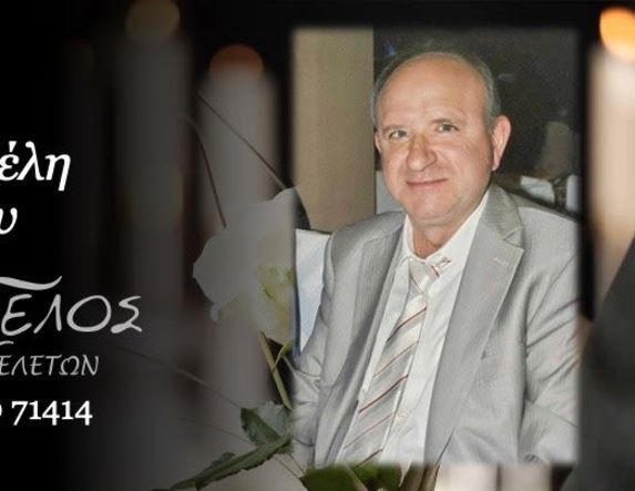 Έφυγε από τη ζωή ο Γεώργιος Γκασιαβέλης σε ηλικία 63 ετών