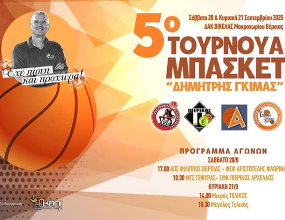 5ο Τουρνουά Μπάσκετ 