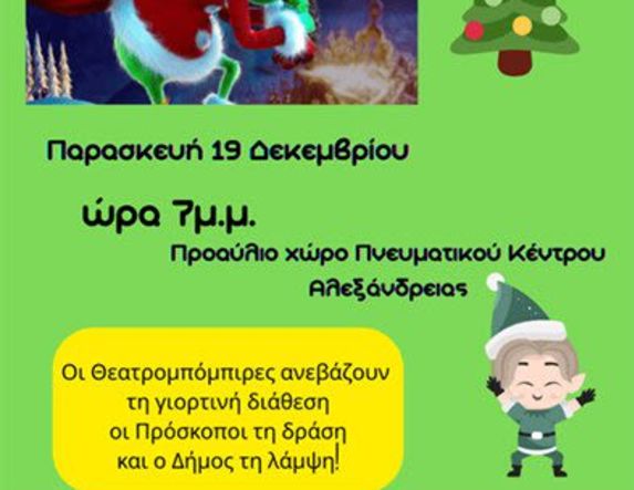“Ο Γκριντς και η Αποστολή των Ξωτικών” – μια διαδραστική μουσικοκινητική περιπέτεια για παιδιά, αύριο Παρασκευή 19 Δεκεμβρίου στην Αλεξάνδρεια