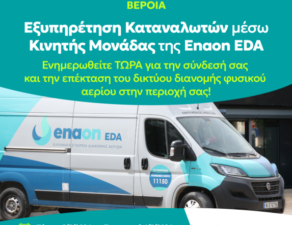 Δράση κινητής μονάδας εξυπηρέτησης καταναλωτών της Enaon EDΑ στην Βέροια