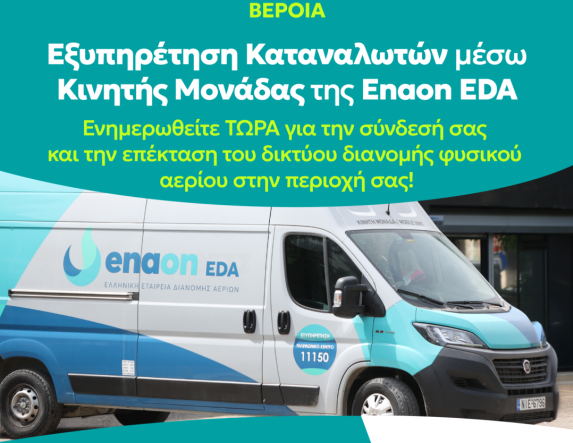 4 και 5 Νοεμβρίου στην Πλατεία Δημαρχείου Κινητή μονάδα της Εταιρείας  θα ενημερώσει τους κατοίκους  της Βέροιας που ενδιαφέρονται να  συνδεθούν με το δίκτυο φυσικού αερίου