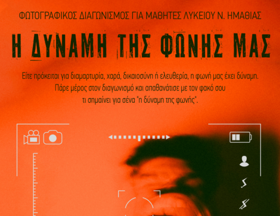 ΚΙΝΗΜΑΤΟΔΡΑΣΙΣ : Διαγωνισμός Φωτογραφίας  για Μαθητές Λυκείου Νομού Ημαθίας