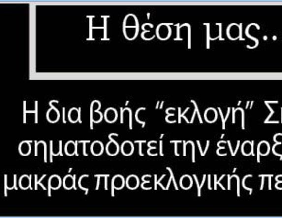 Η δια βοής «εκλογή» Σκρέκα σηματοδοτεί την έναρξη μιας μακράς προεκλογικής περιόδου