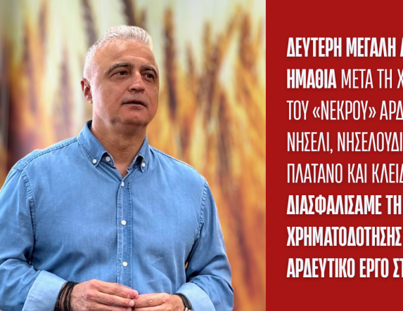 Μετά το αρδευτικό σε Νησέλι, Νησελούδι, Πρασινάδα, Πλάτανο και Κλειδί  Λάζαρος Τσαβδαρίδης:  Διασφαλίσαμε τη συνέχιση  της χρηματοδότησης ΚΑΙ για το αρδευτικό έργο στην Κυψέλη!