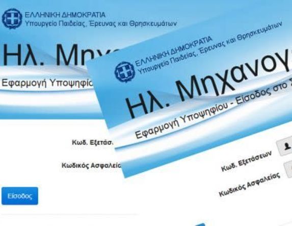 Ήρθε η ώρα του μηχανογραφικού
