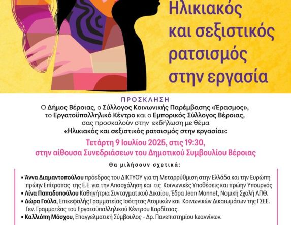 Την Τετάρτη 9 Ιουλίου 2025 Εκδήλωση στη Βέροια για τον ηλικιακό και σεξιστικό ρατσισμό  -Θα μιλήσουν: Άννα  Διαμαντοπούλου, Λίνα Παπαδοπούλου, Δώρα Γούλα, Καλλιόπη Μόσχου