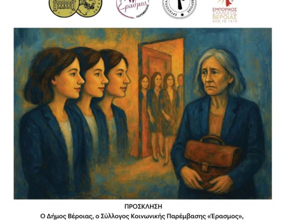  Τετάρτη 9 Ιουλίου: Εκδήλωση με θέμα  «Ηλικιακός και σεξιστικός ρατσισμός στην εργασία»